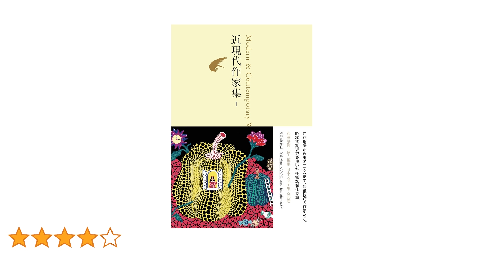 Amazon.co.jp: 近現代作家集 I (池澤夏樹=個人編集 日本文学全集